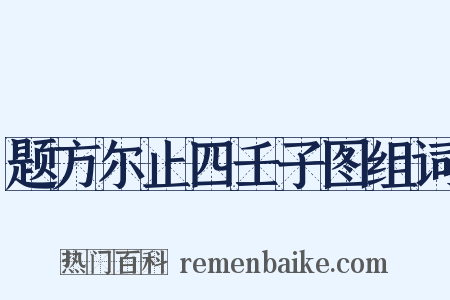 题方尔止四壬子图组词是什么意思的图片